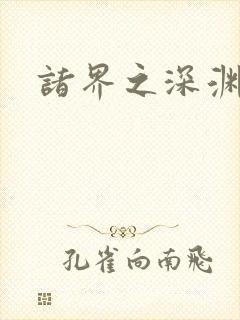 诸界之深渊恶魔