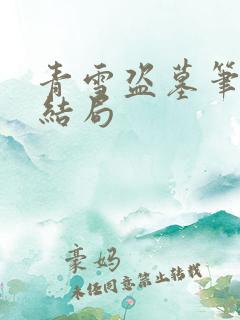 青雪盗墓笔记大结局