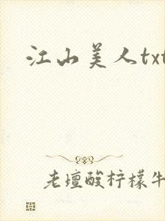 江山美人txt