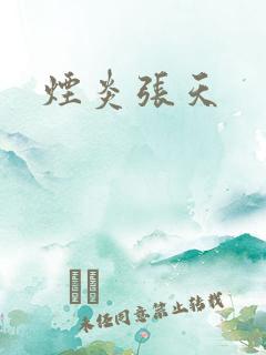 烟炎张天