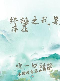 终极之我是神的存在