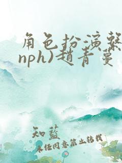 角色扮演系统(nph)赵青蔓