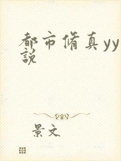 都市修真yy小说