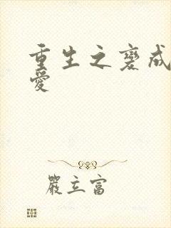 重生之变成小可爱