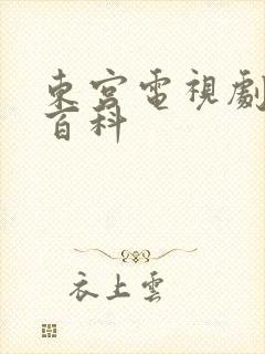 东宫电视剧百度百科