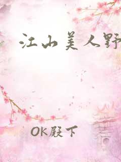 江山美人野史