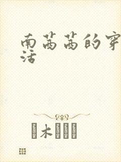 南茜茜的穿越生活