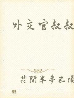 外交官叔叔