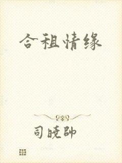合租情缘