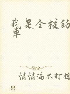 我是全校的公交车