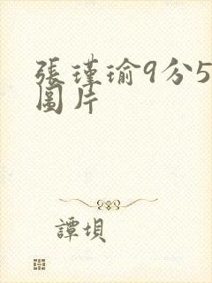 张瑾瑜9分58图片