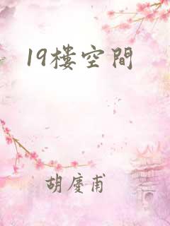 19楼空间
