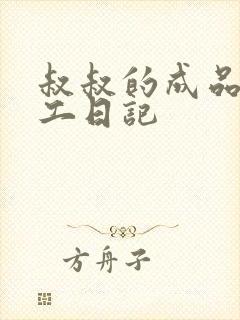 叔叔的成品店打工日记