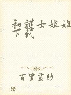 和护士姐姐同居下载