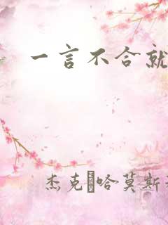 一言不合就扑倒