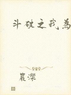 斗破之我为苍穹