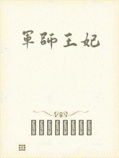 军师王妃