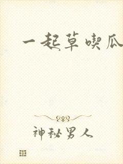 一起草吃瓜黑料
