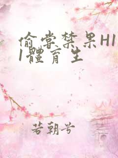 偷尝禁果H1v1体育生