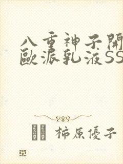 八重神子开襟大欧派乳液SS