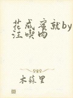 花成蜜就by专注吃肉