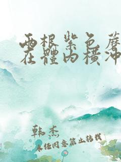 两根紫色蘑菇头在体内横冲直撞