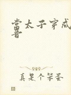 当太子穿成大福晋