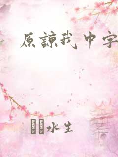 原谅我中字