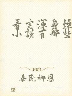 看完浑身燥热的小说有哪些