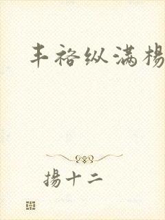 丰裕纵满杨玉环