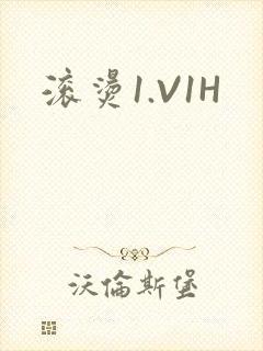 滚烫1.V1H