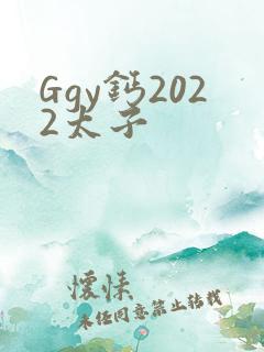 Ggy钙2022太子