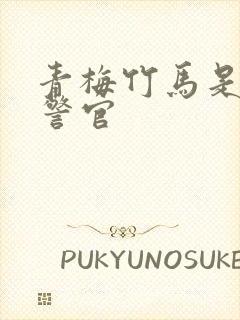 青梅竹马是食肉警官