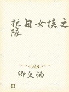 抗日女侠之骑兵队