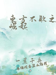 东方不败之异界崛起