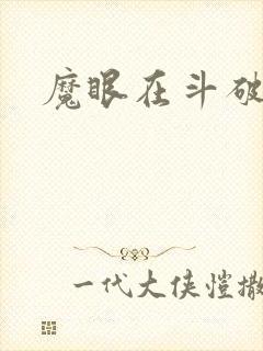 魔眼在斗破苍穹