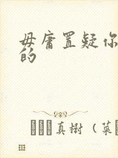 毋庸置疑你是我的