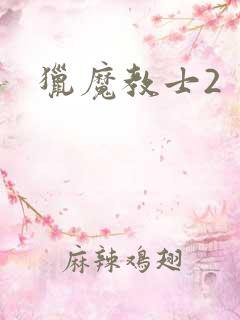 猎魔教士2