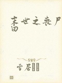 末世之丧尸会种田