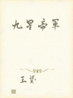 九星帝军