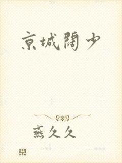 京城阔少
