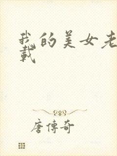 我的美女老师下载