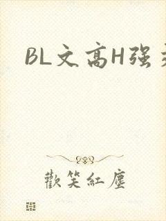 BL文高H强交