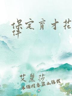 保定育才花园事件