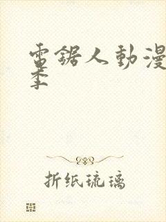 电锯人动漫第一季