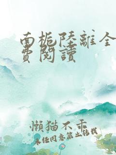 南栀陆离全文免费阅读
