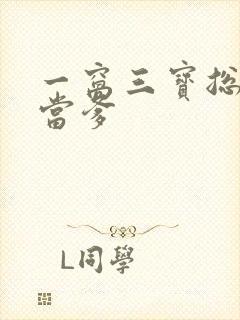 一窝三宝总裁喜当爹