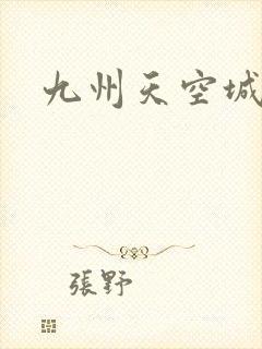 九州天空城小说