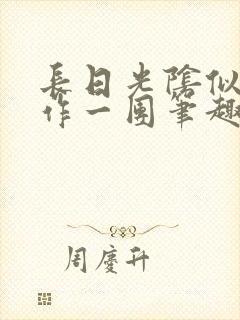 长日光阴似箭乱作一团笔趣渺渺听