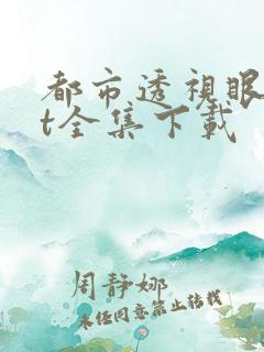 都市透视眼txt全集下载